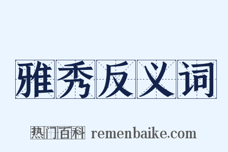 雅秀反义词是什么意思的图片